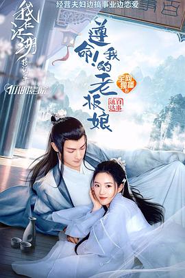 遵命！我的老板娘