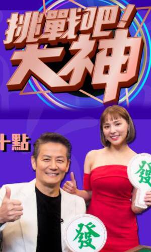 挑戰(zhàn)吧！大神