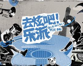 去炫吧！樂派