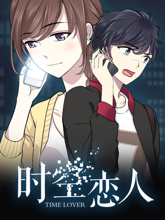 動(dòng)態(tài)漫畫·時(shí)空戀人