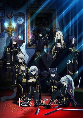 想要成為影之實力者！