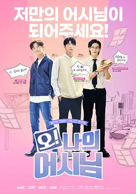 哦！我的助手大人電影版