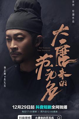 大唐來的蘇無名