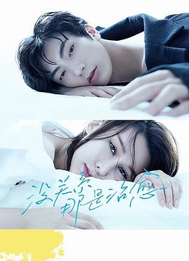 沒關(guān)系，那是治愈