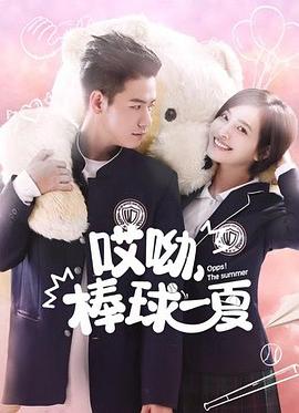 哎呦，棒球一夏