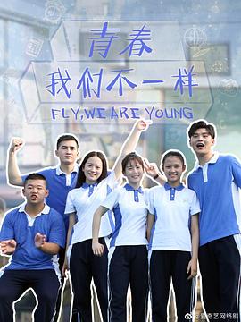 青春，我們不一樣