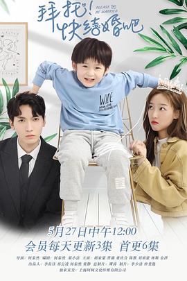 拜托，快結(jié)婚吧！