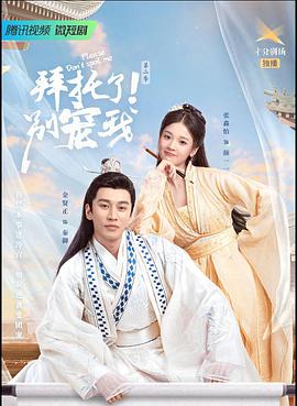 拜托了！別寵我第三季