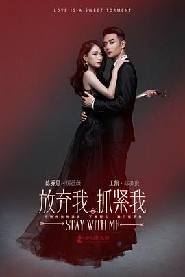 放棄我，抓緊我