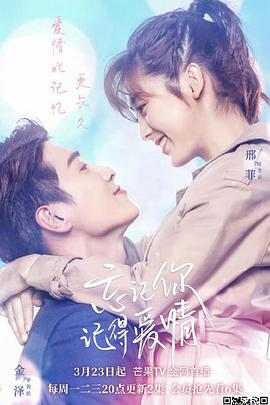 忘記你，記得愛情