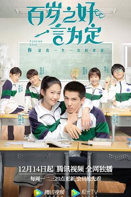 百歲之好，一言為定