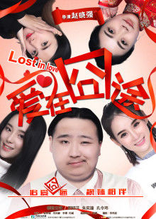 愛在囧途