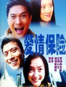 愛(ài)情保險(xiǎn)