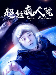 超能瘋?cè)嗽? referrerpolicy=