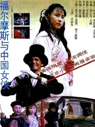 福爾摩斯與中國(guó)女俠