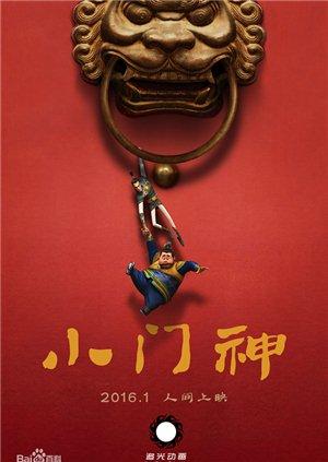 小門(mén)神