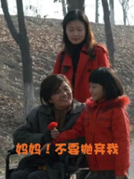 媽媽！不要拋棄我