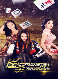 雀圣之脫線女神