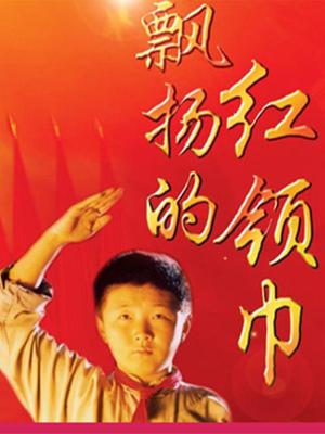 飄揚的紅領(lǐng)巾