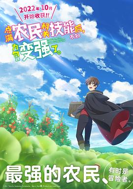 點滿農(nóng)民相關(guān)技能后，不知為何就變強了。