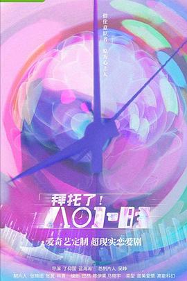 拜托了！8小時(shí)