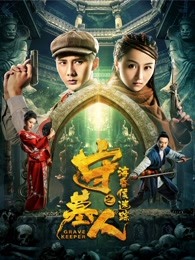 守墓人之?；韬蠲咱? referrerpolicy=