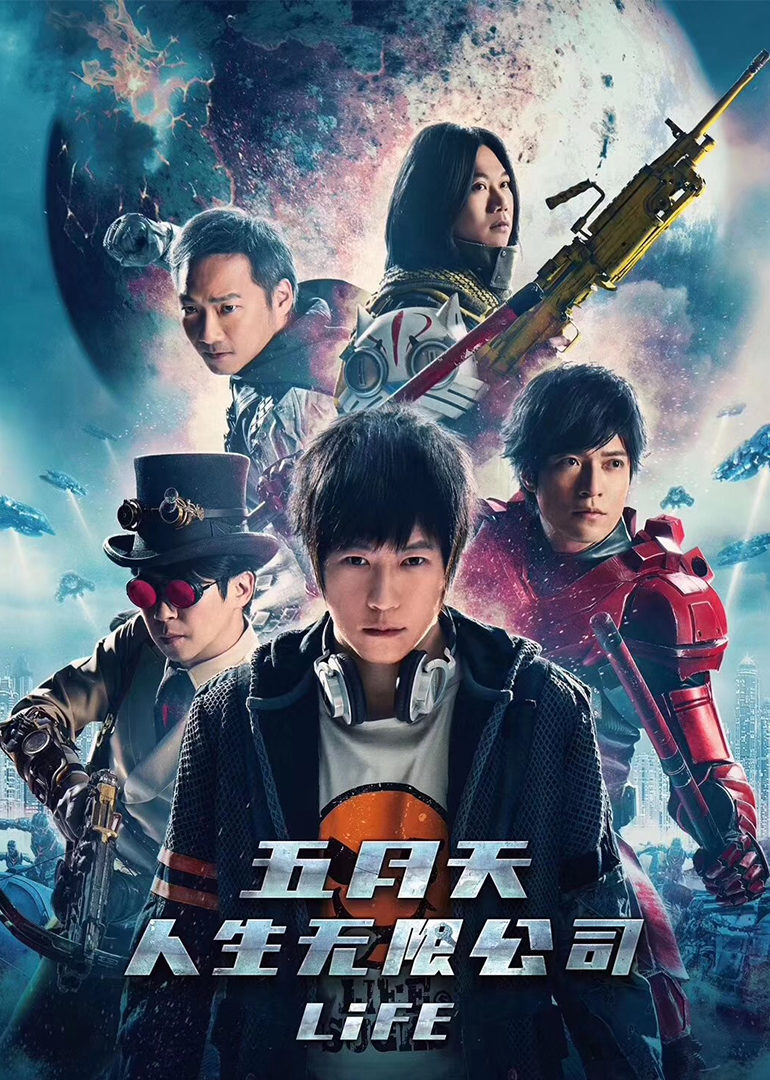 五月天人生無(wú)限公司