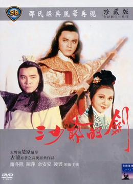 三少爺的劍（1977）