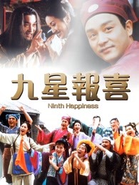 九星報喜