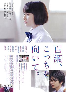 百瀨，朝向這邊