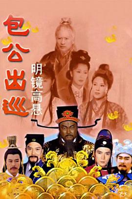 包公出巡之明鏡高懸粵語