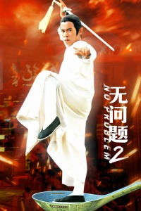 無(wú)問(wèn)題2