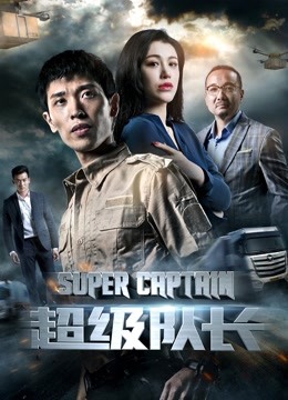 超級(jí)隊(duì)長