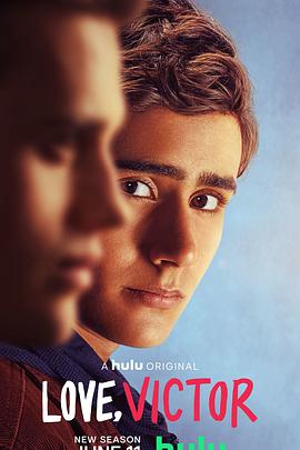 愛(ài)你，維克托第二季