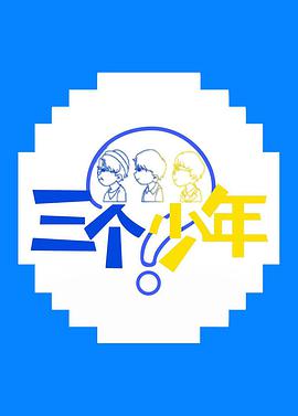 三個(gè)少年
