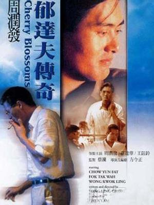 郁達(dá)夫傳奇國語