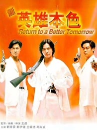 新英雄本色粵語(yǔ)