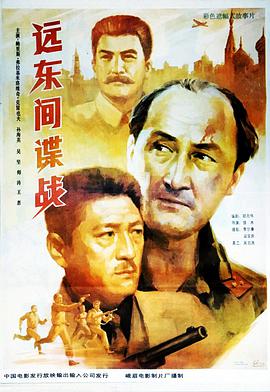 遠(yuǎn)東間諜戰(zhàn)