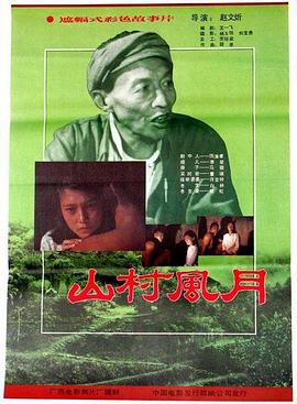 山村風(fēng)月