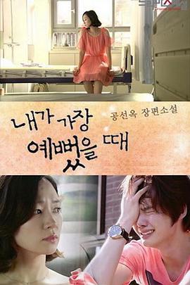 我最美麗的時(shí)候