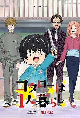 小太郎一個(gè)人生活2022