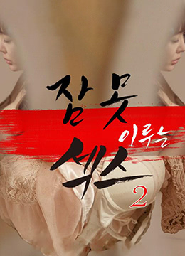 性愛(ài)的味道2