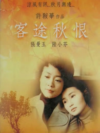 客途秋恨（粵語(yǔ)）