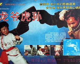 龍爺虎孫