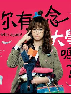 你有念大學嗎？