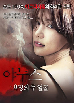 兩面神：欲望的兩張臉