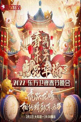 春滿東方點亮幸?！?022東方衛(wèi)視春節(jié)晚會