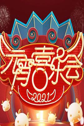 2022湖南衛(wèi)視元宵喜樂會(huì)