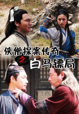 俠僧探案?jìng)髌嬷遵R鏢局