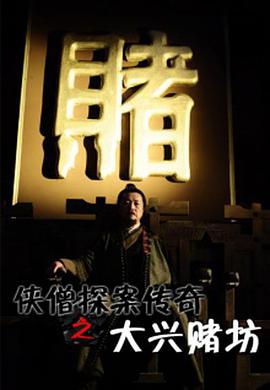 俠僧探案?jìng)髌嬷笈d賭坊